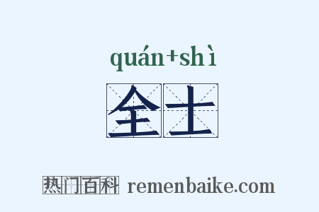 全士是什么意思的图片